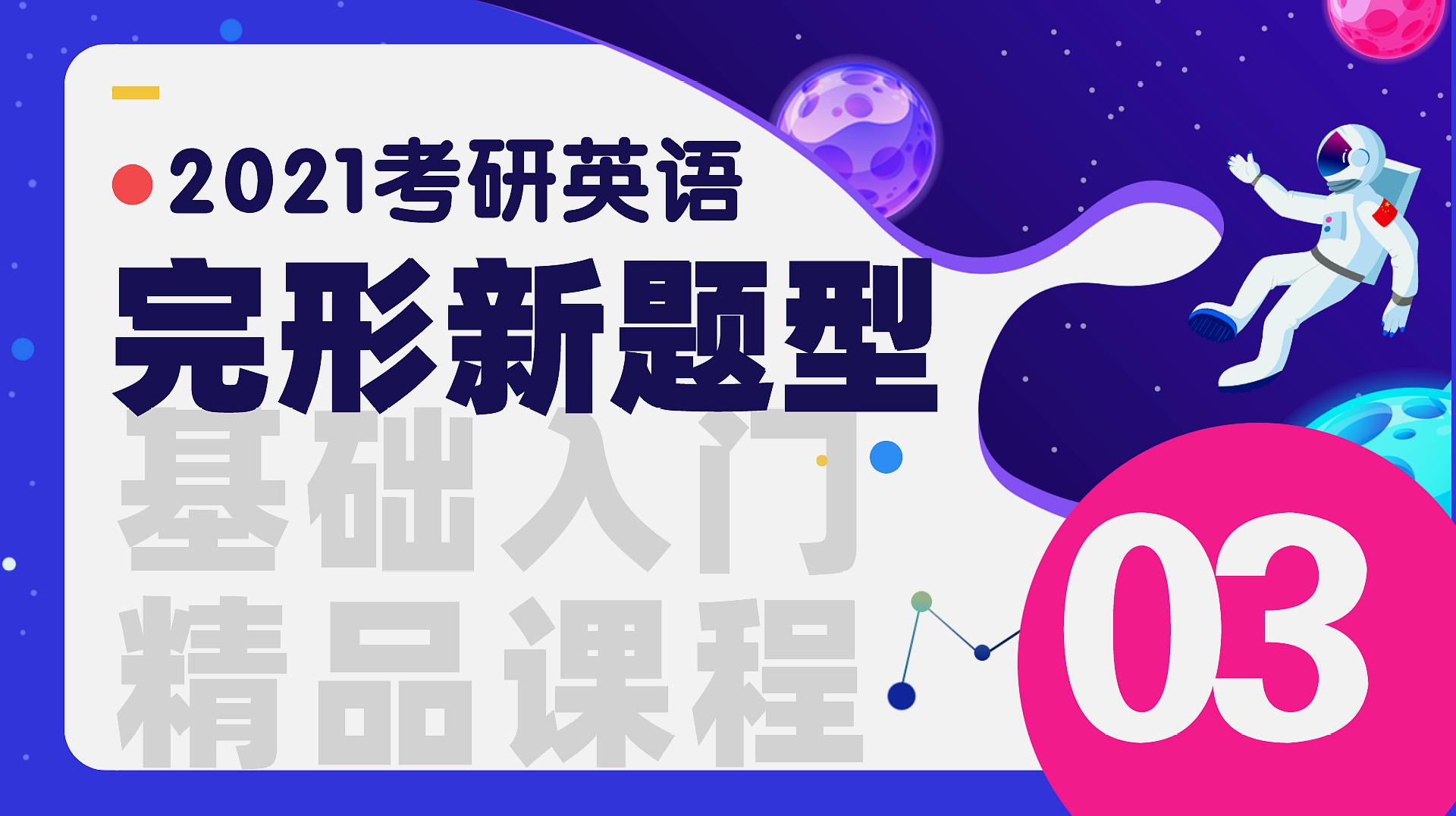 [图]2021考研英语-完形新题型「基础入门」03-文都教育-徐可风