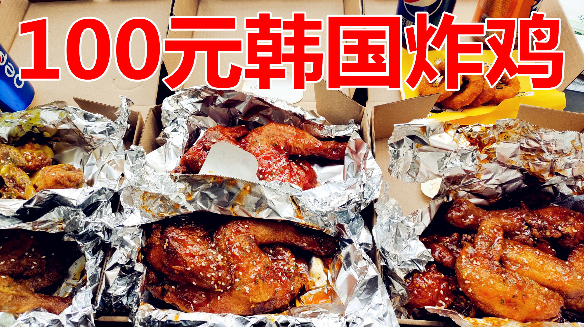 外卖100元究竟能点到多少韩式炸鸡?送过来整整一大桌子!