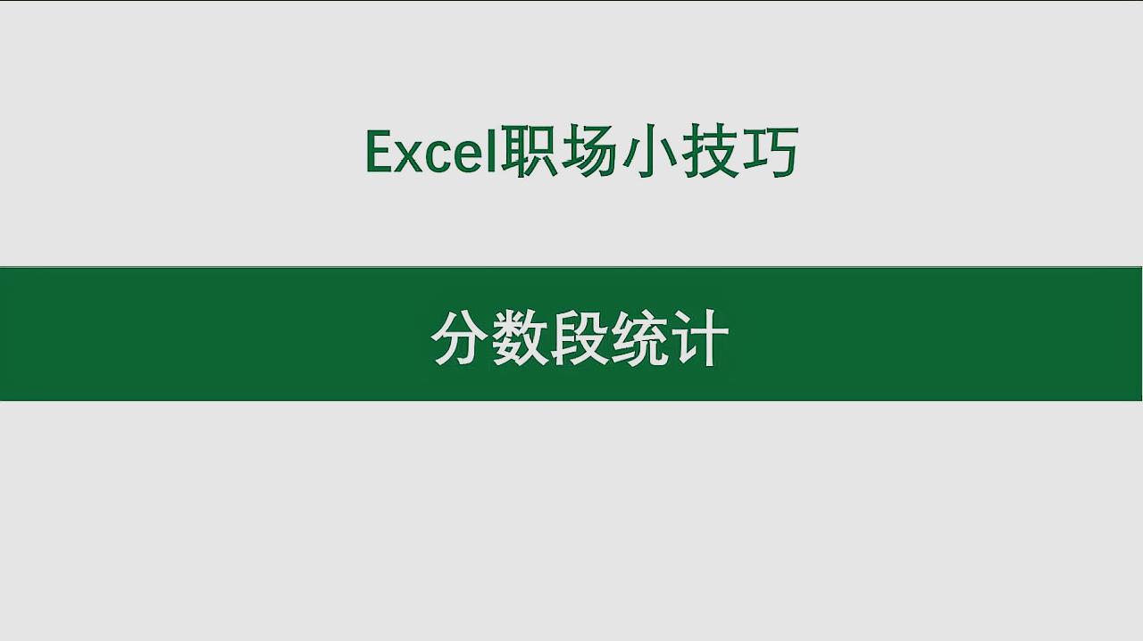 [图]最牛-最快-最简单的「分数段统计」,这函数肯定火了!