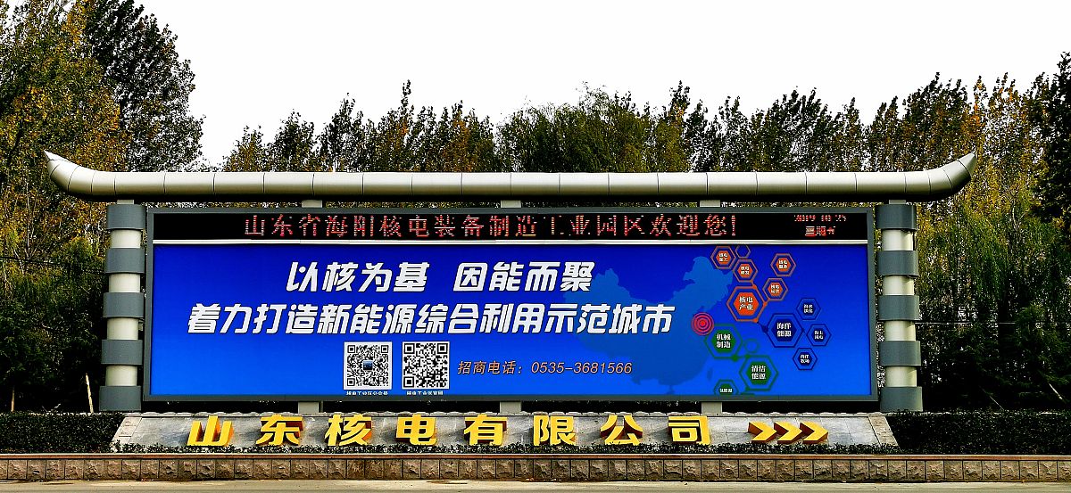 2019年11月,山东省烟台市海阳境内,山东核能发电有限公司.