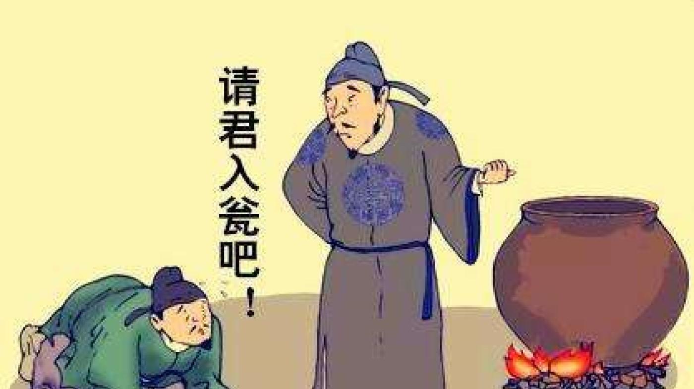 [图]「成语故事」一分钟了解请君入瓮