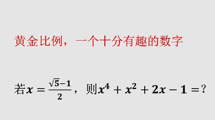 [图]黄金比例还记得吗?知道数学当中黄金比例的特性,可以快速解题