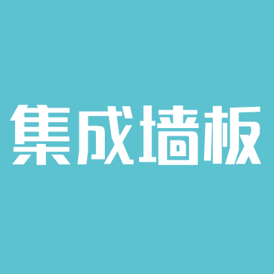 集成墙饰小常识