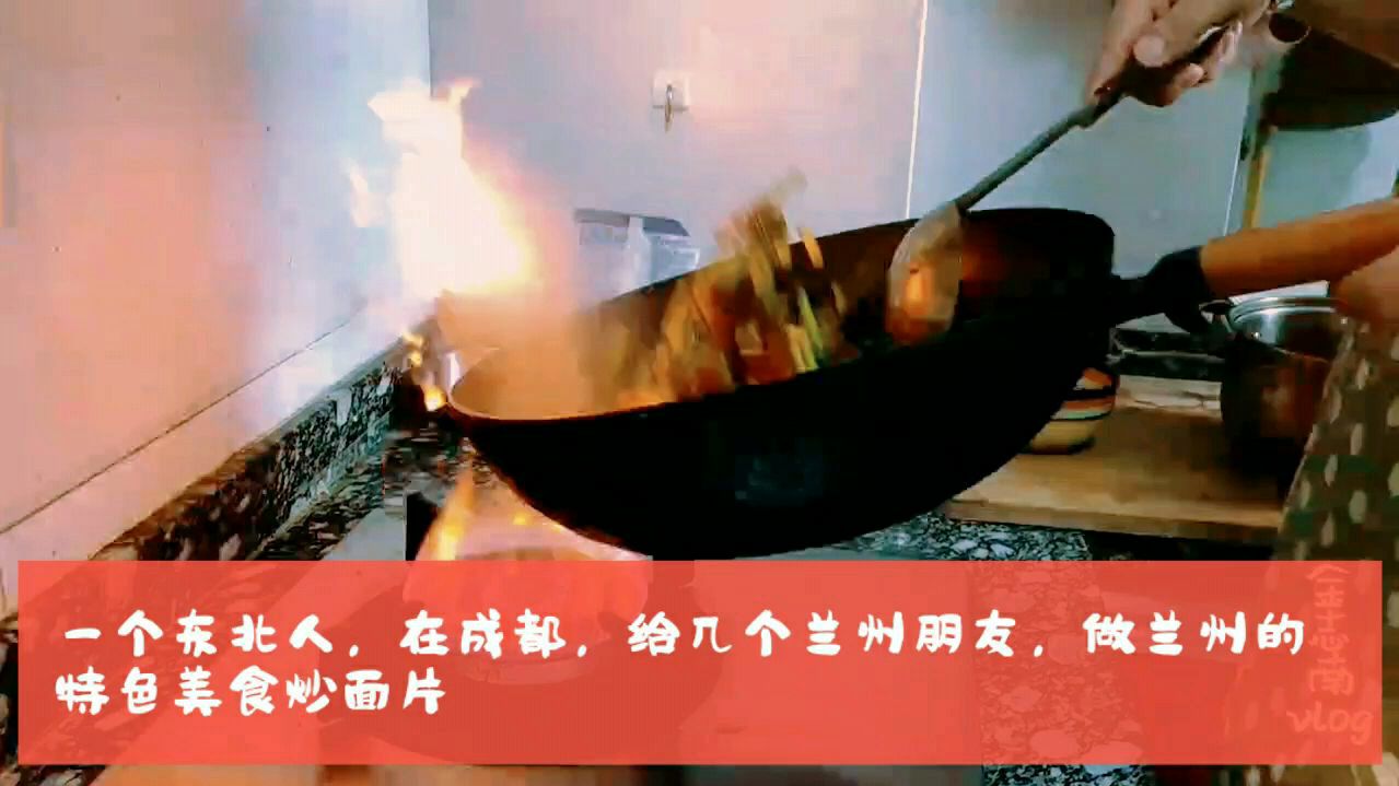 一个东北人,在成都给两个兰州的朋友做兰州的特色美食炒面片