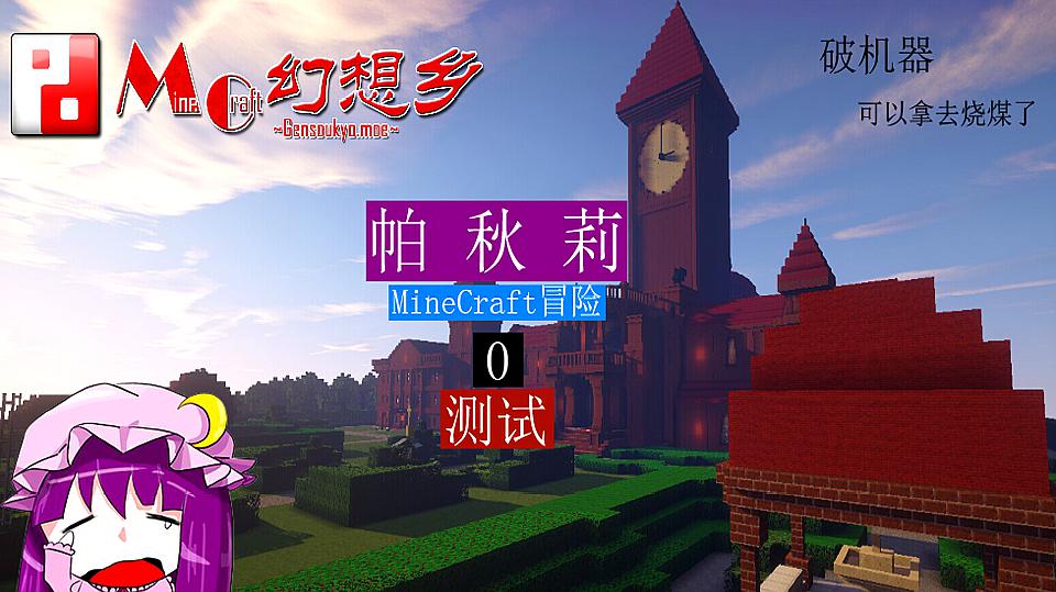 [图]帕秋莉的MineCraft幻想乡冒险00:实机录制测试