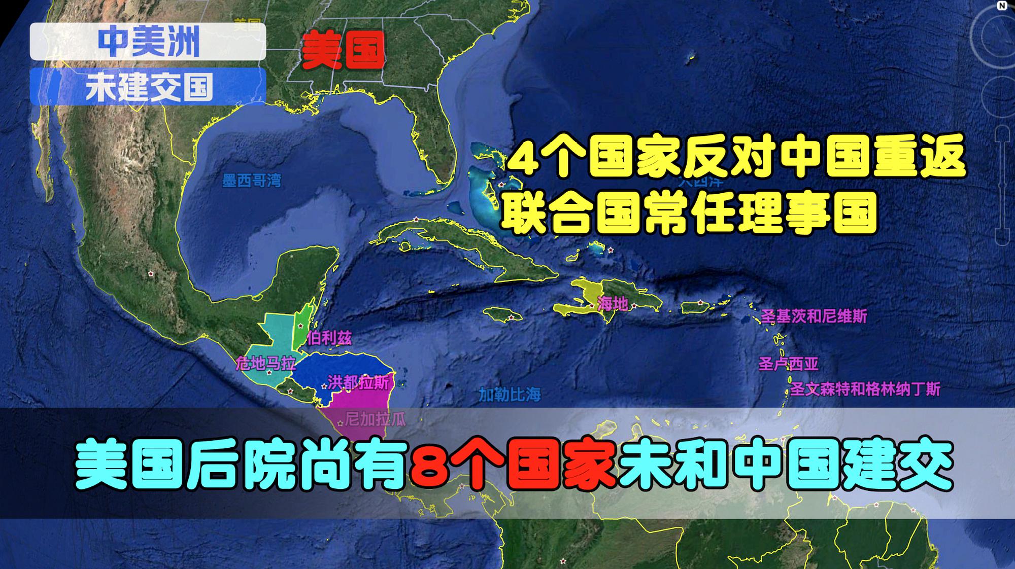 [图]中国在中美洲地区有8个未建交国,其中4国反对中国重返联合国