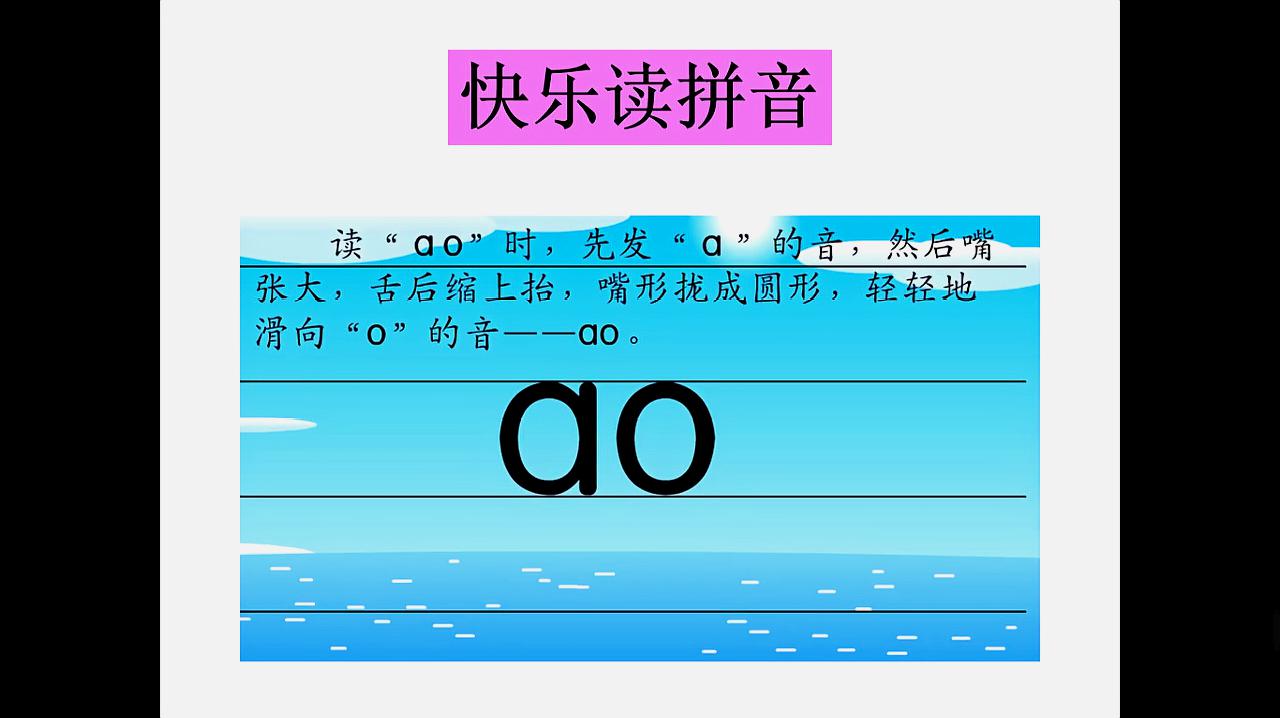 [图]幼小衔接,汉语拼音系列19,复韵母ao ou iu