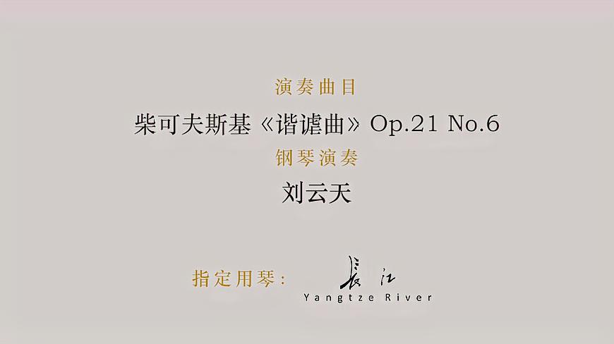 [图]闭幕音乐会-《谐谑曲》Op.21 No.6