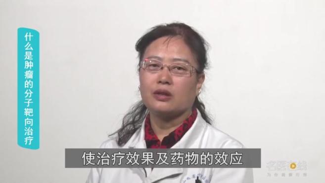 [图]医生科普:什么是肿瘤的分子靶向治疗