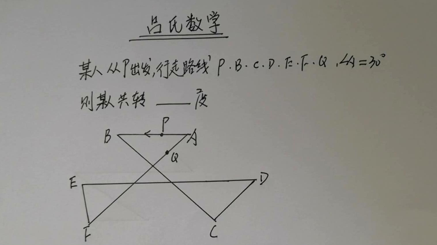 [图]初中数学题,某人从P出发回到Q共转了多少度?