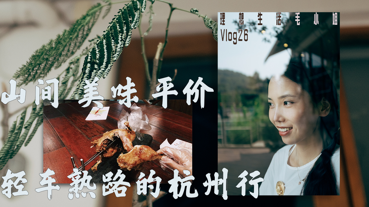 山间、美味、平价,轻车熟路的杭州行