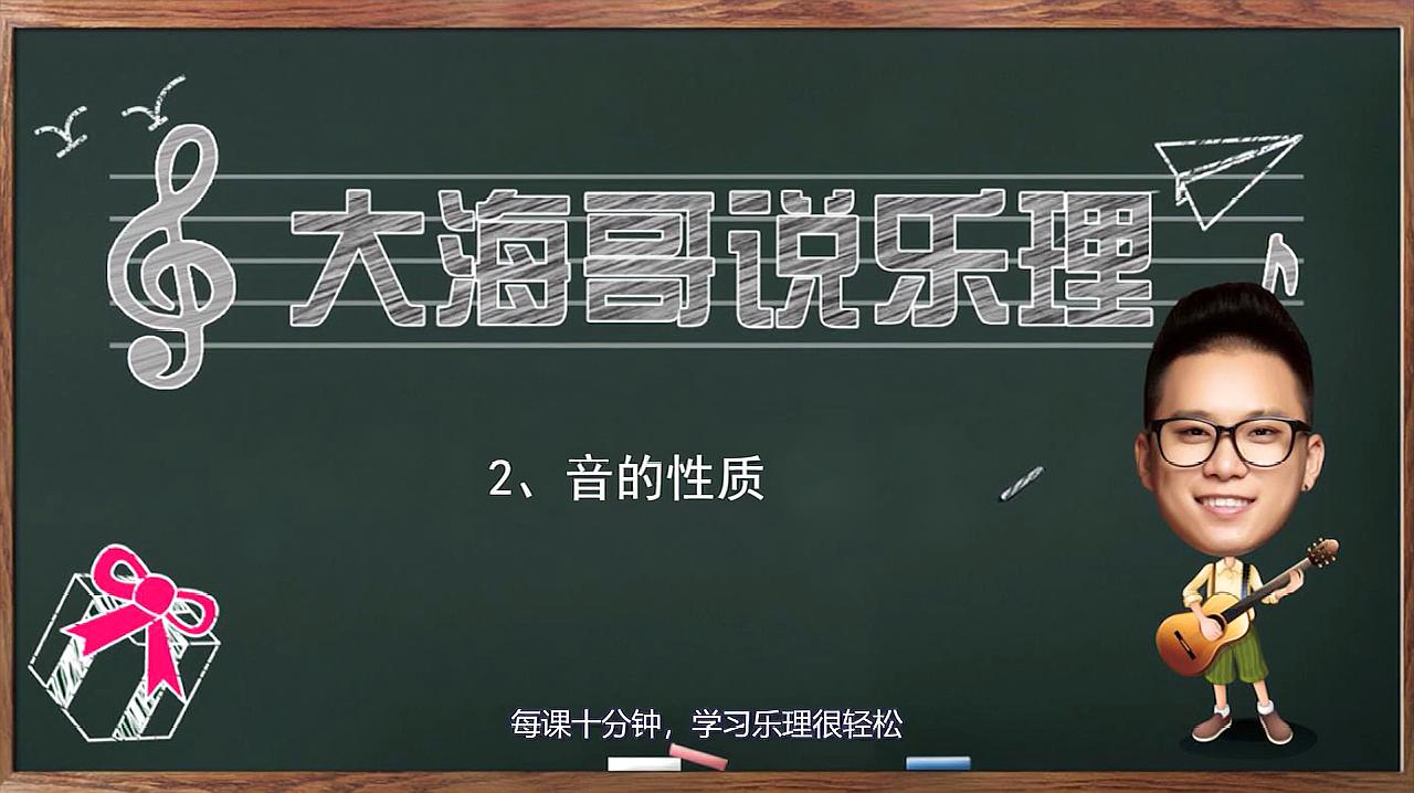 [图]大海哥说乐理,艺考乐理第二课:音的性质