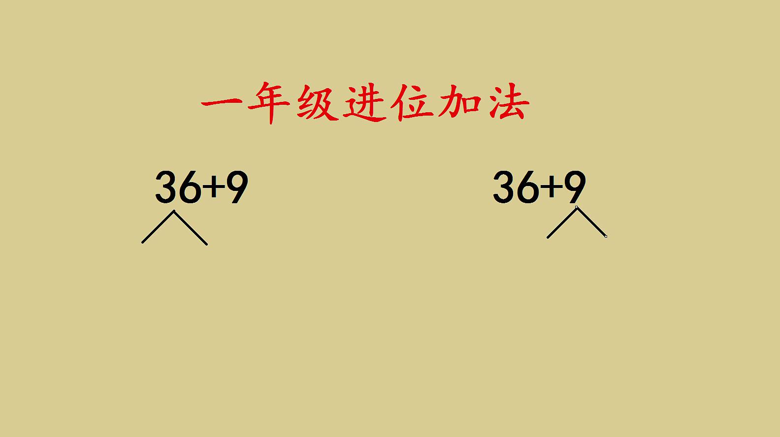 [图]一年级数学,进位加法,两种方法