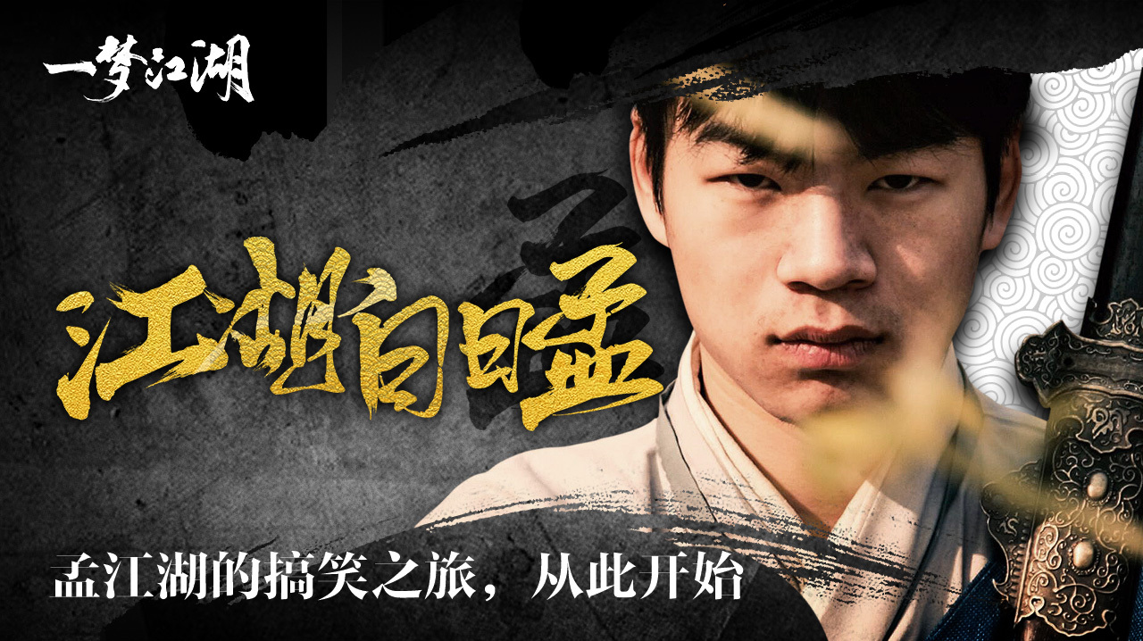 一梦江湖爆笑真人剧,小虾米的出道之旅,这个华山师兄是沙雕吧!
