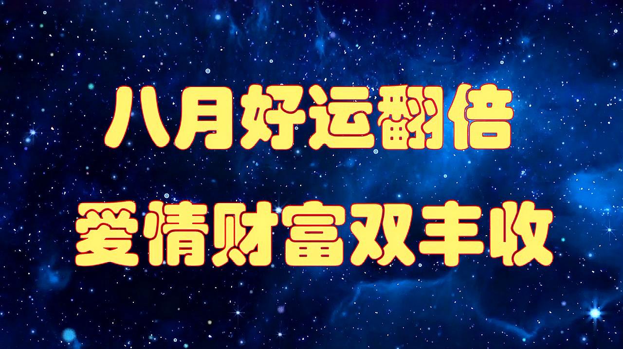 [图]八月这4个星座,将会好运翻倍,爱情财富双丰收