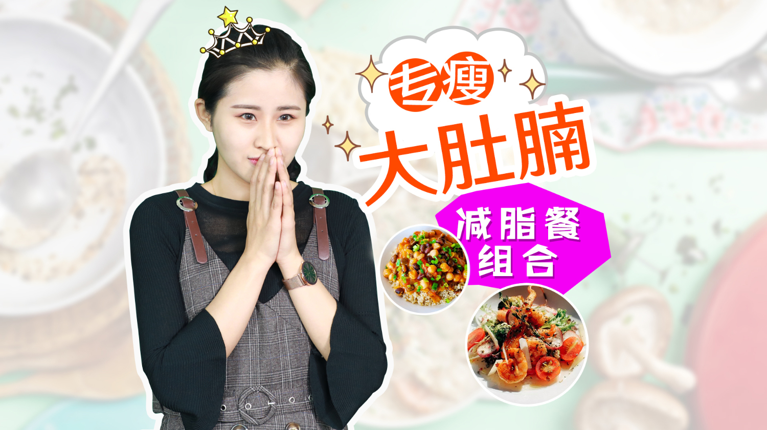 不知道减肥期间怎么吃?跟着我一起就好了 教你如何搭配怎么吃!