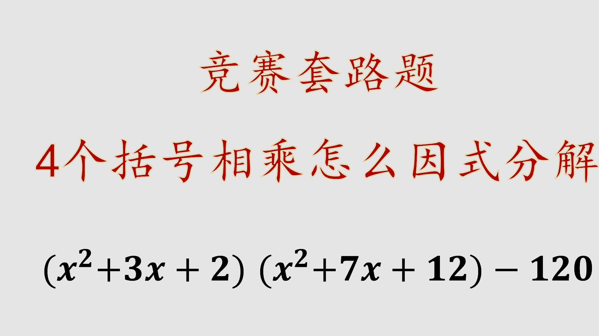 [图]初中数学竞赛,因式分解常见套路题