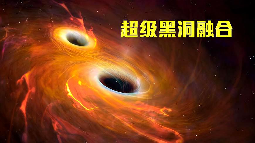 [图]两个超级黑洞融合会发生什么?短短几秒,一个星系瞬间消失!