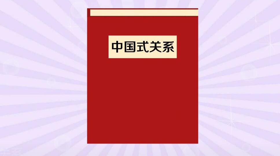 [图]一分钟读懂中国式关系