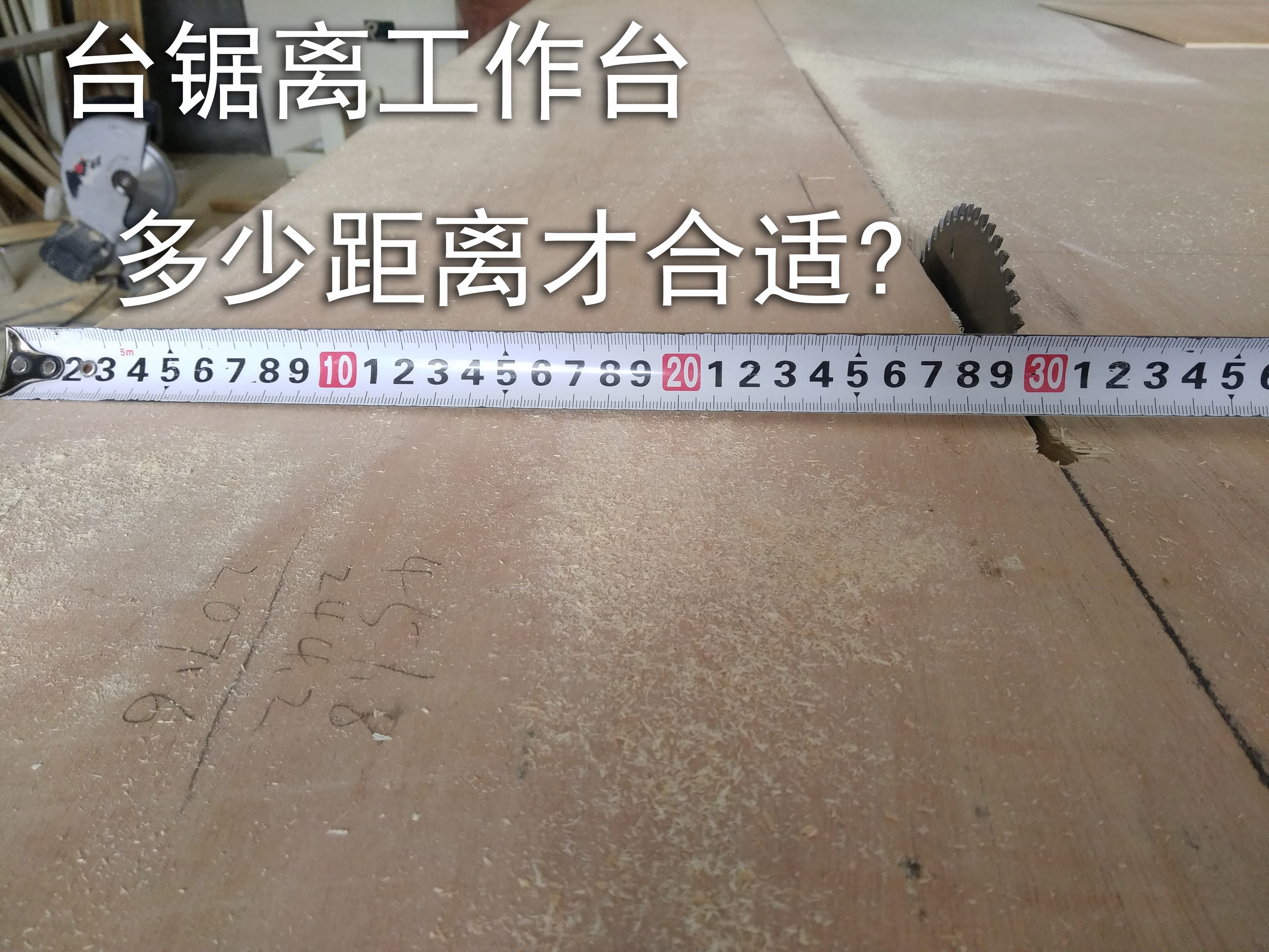 家装工地操作台如何摆放台锯位置?现场演示,为什么这样摆最合适