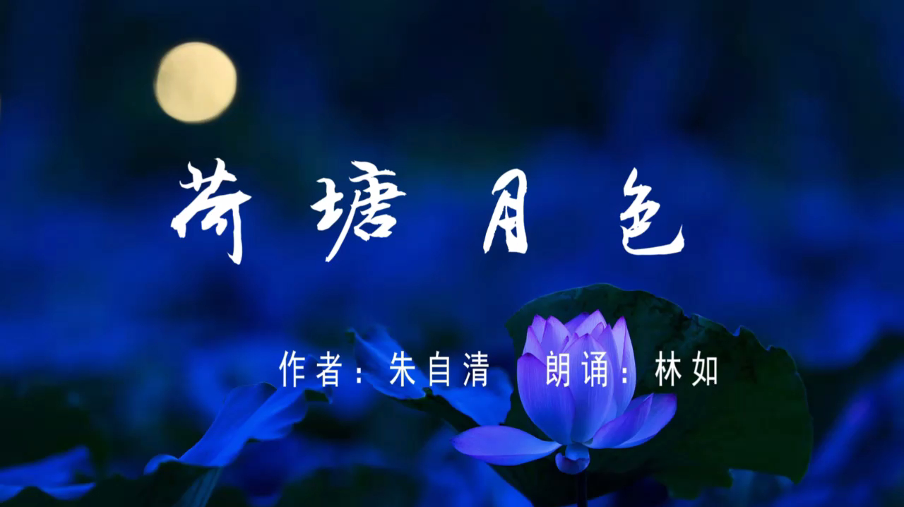 播音界泰斗林如去世,一起聆听她朗诵的《荷塘月色》