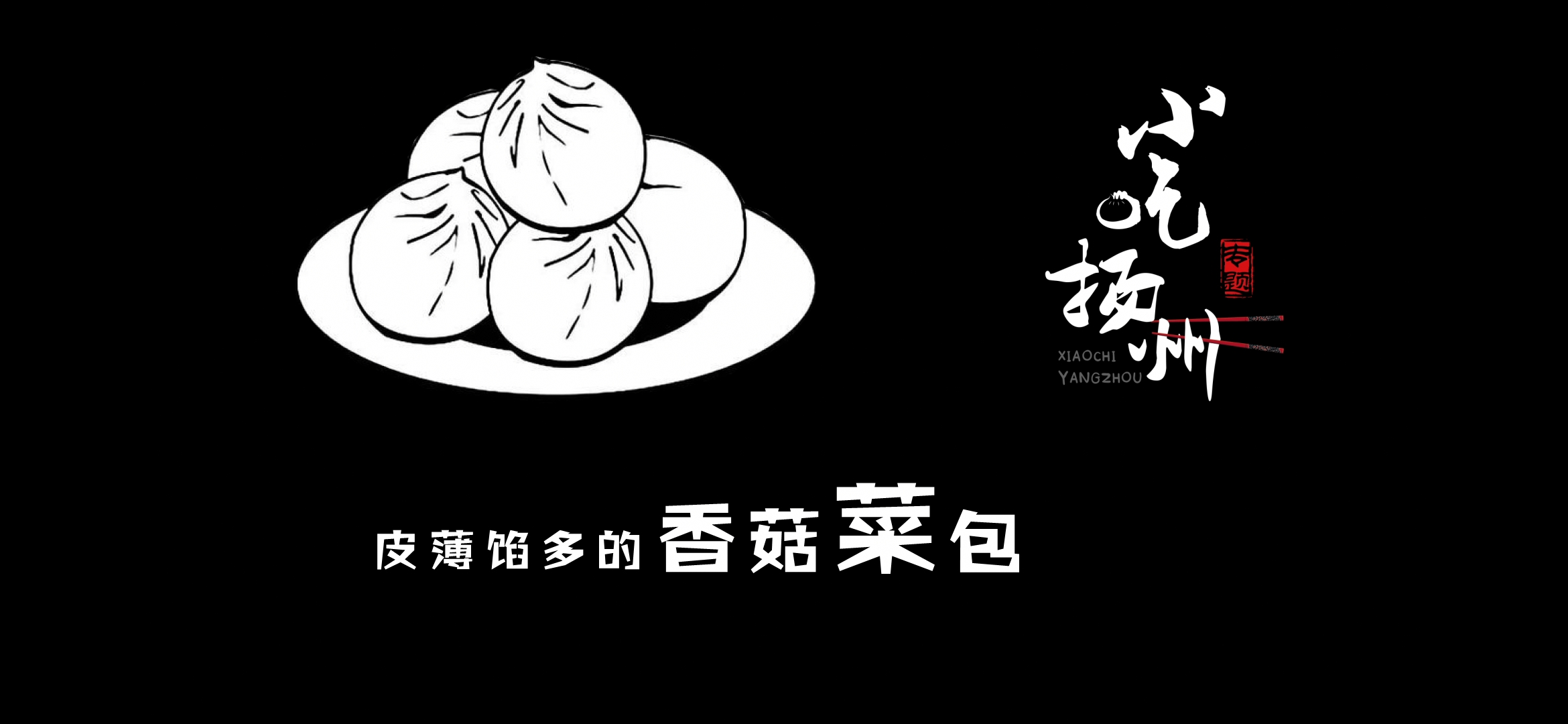 扬州:菜包赛肉包,味道呱呱叫!