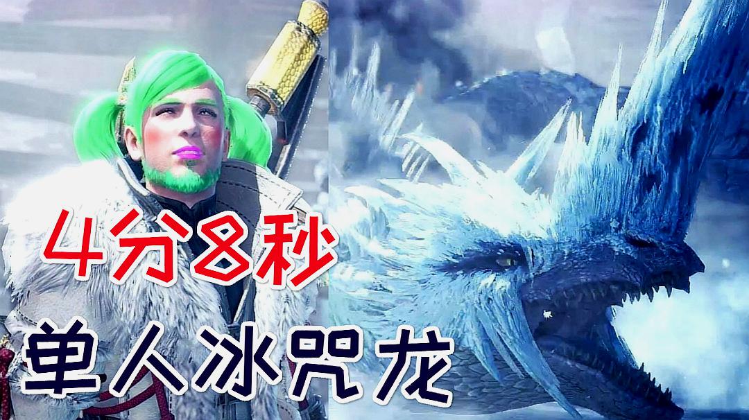 [图]MHW:古龙赏金赛单人4分8秒冰咒龙 峻晨 怪物猎人