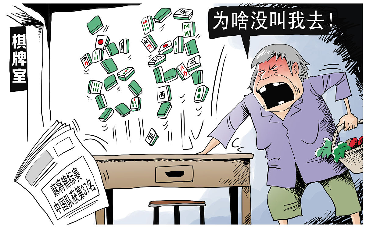漫画:足球可以输,麻将必须赢  麻将,麻将大赛,麻雀,国粹,大妈,麻将牌,