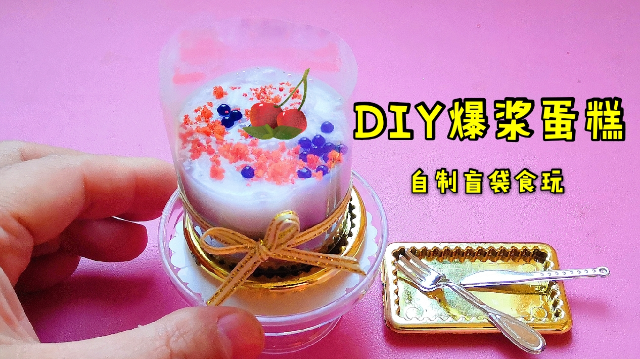 会爆浆的解压蛋糕玩过吗?起泡胶做馅料,切下去太治愈了无硼砂