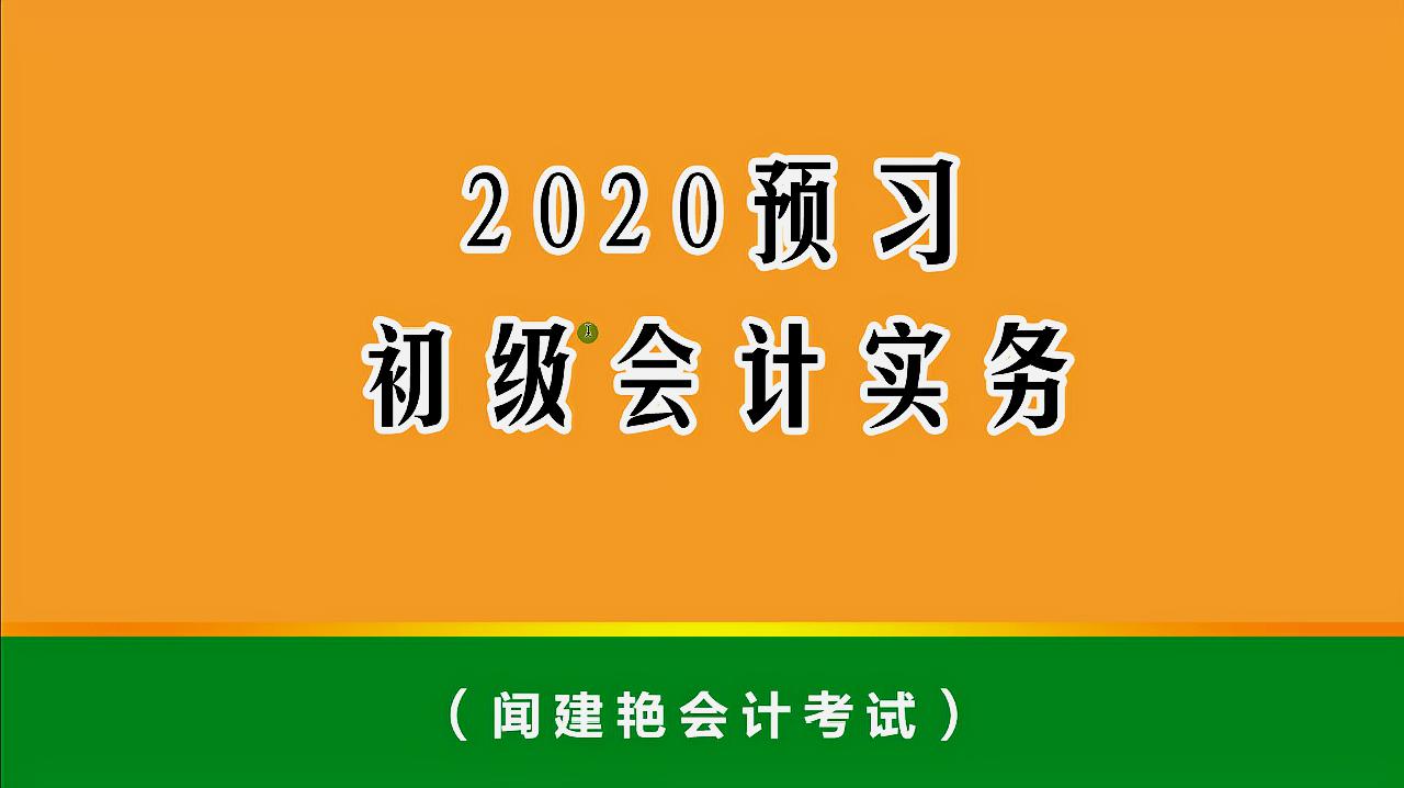 [图]初级会计实务2020预习:会计科目