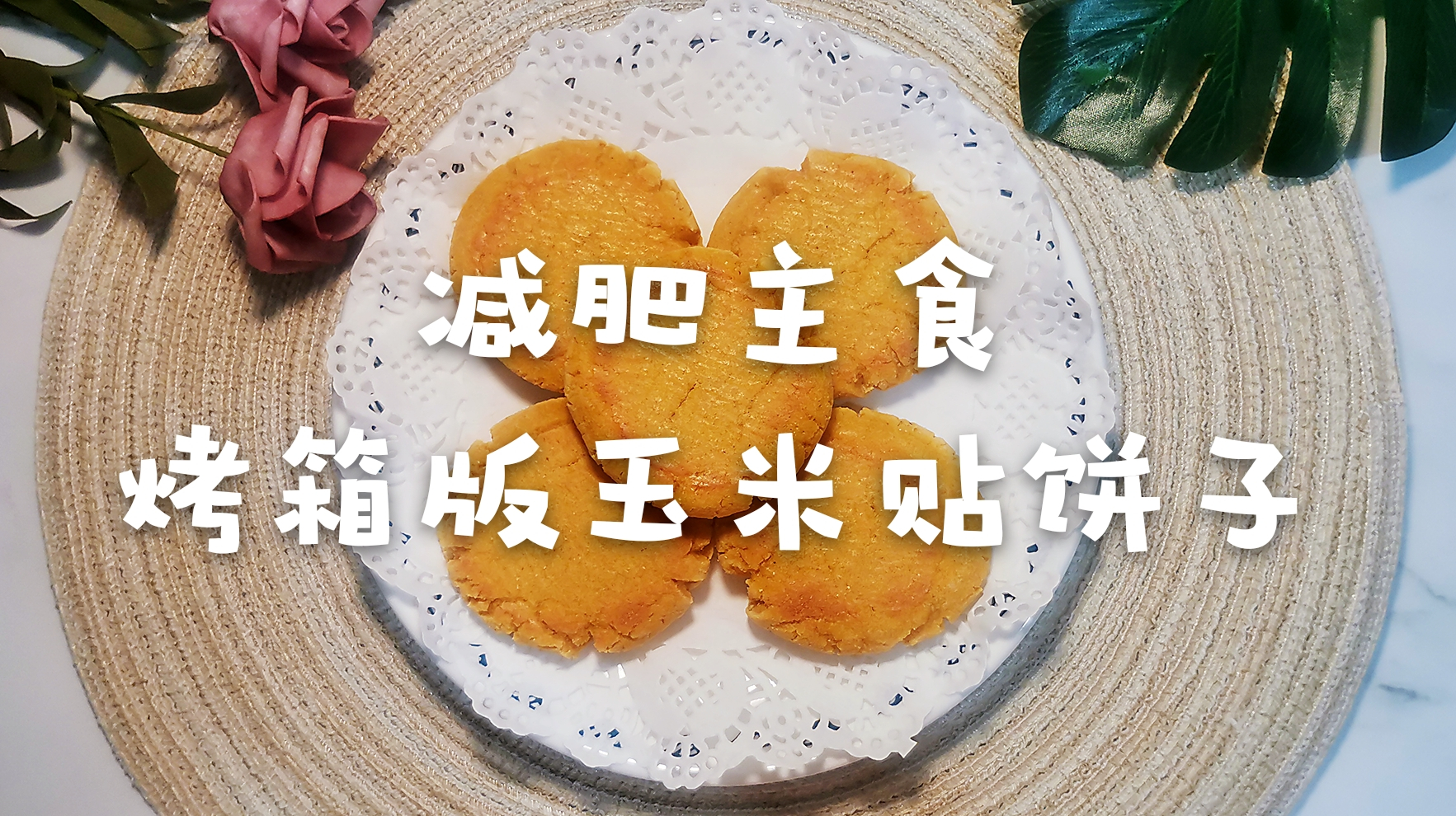 已瘦25斤减脂餐分享:无油烤箱版玉米面贴饼子,健康低脂又饱腹!