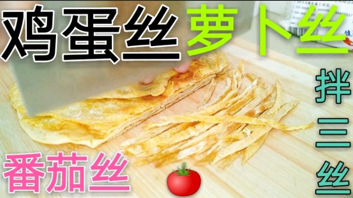 韩华凉拌风味独特的3丝:1鸡蛋丝、2番茄丝3萝卜丝