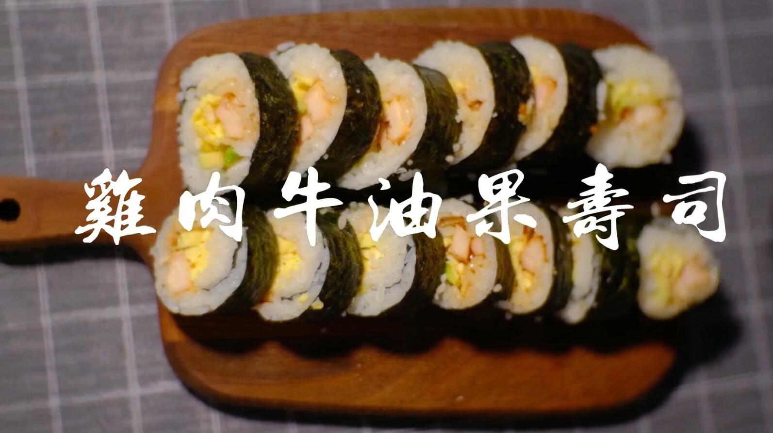 鸡肉牛油果寿司的做法竟然这么简单,味道简直棒极了