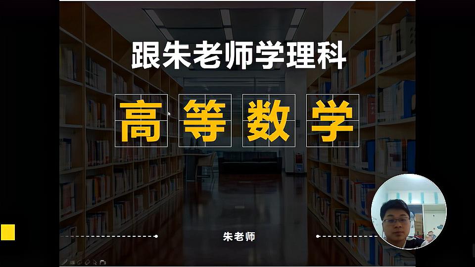 [图]高等数学基础课程2