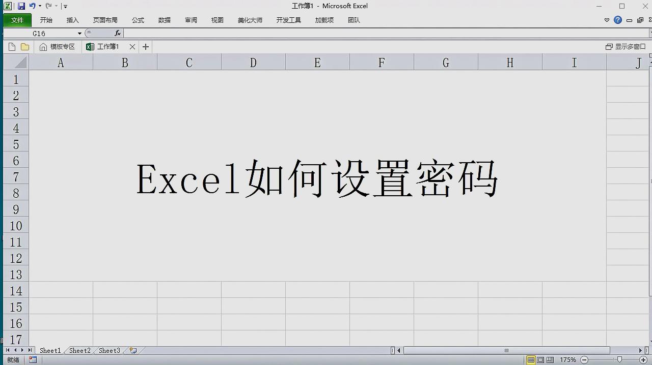[图]Excel如何设置密码