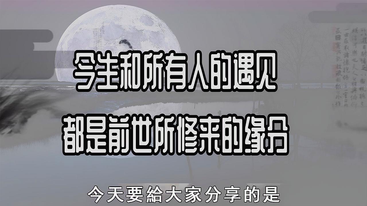 [图]今生和所有人的遇见都是前世修來的緣分