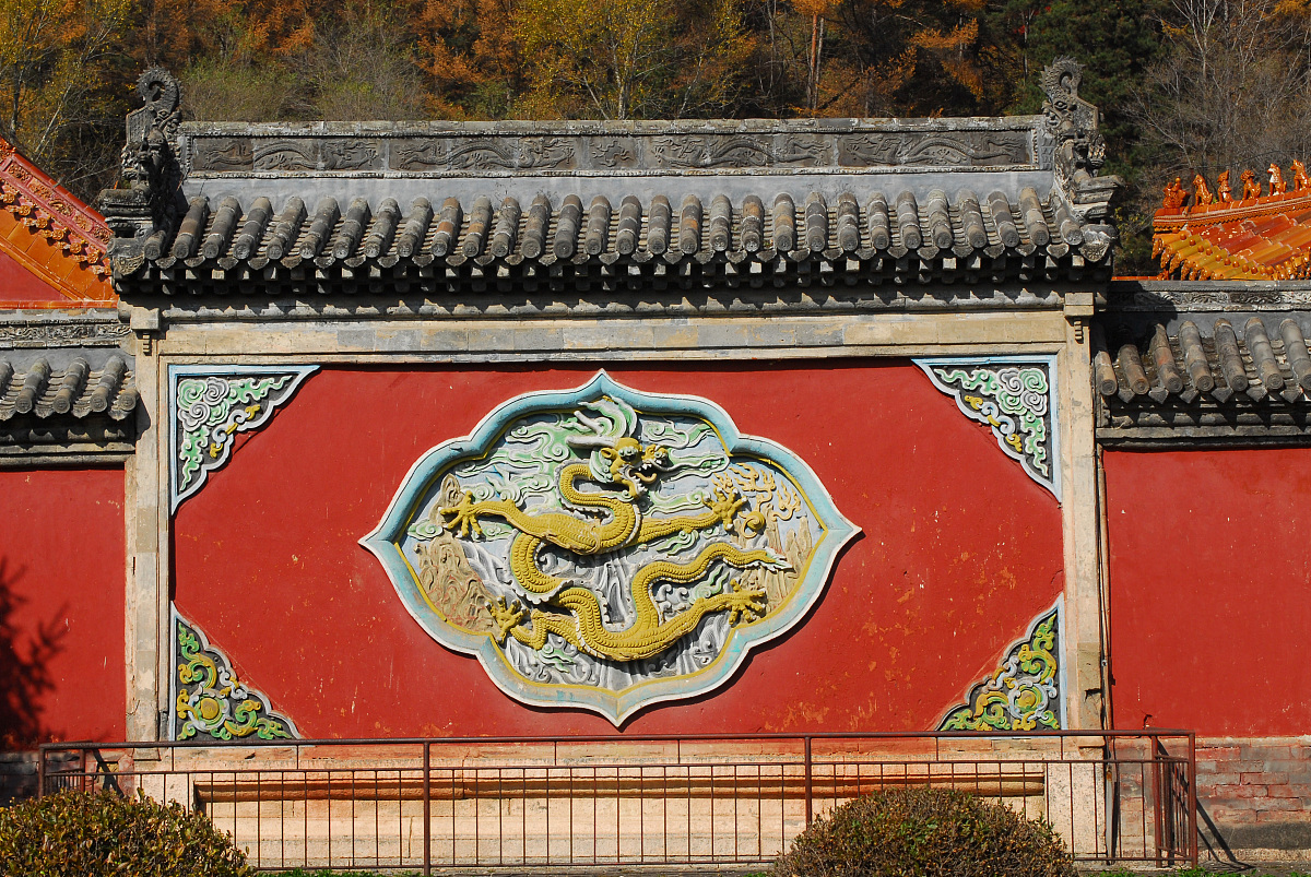2009年10月,辽宁,清代第一陵——永陵***_***启运门西侧砖雕彩绘龙壁.
