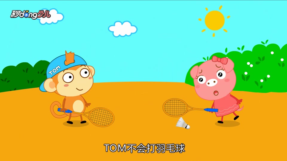 TOM学英语:羽毛球用英文怎么读?TOM小故事陪伴你
