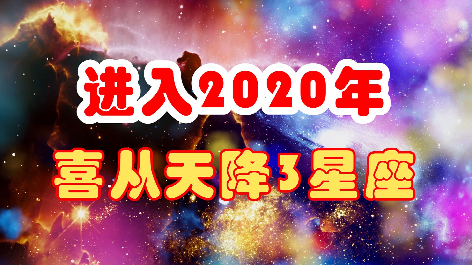 [图]进入2020年,喜从天降的3星座,第一名事业必能走上巅峰