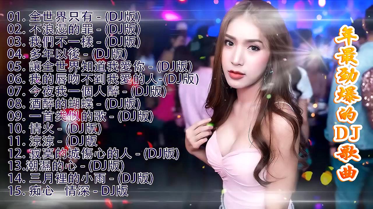 [图]2020年最劲爆的dj歌曲，全中文DJ舞曲