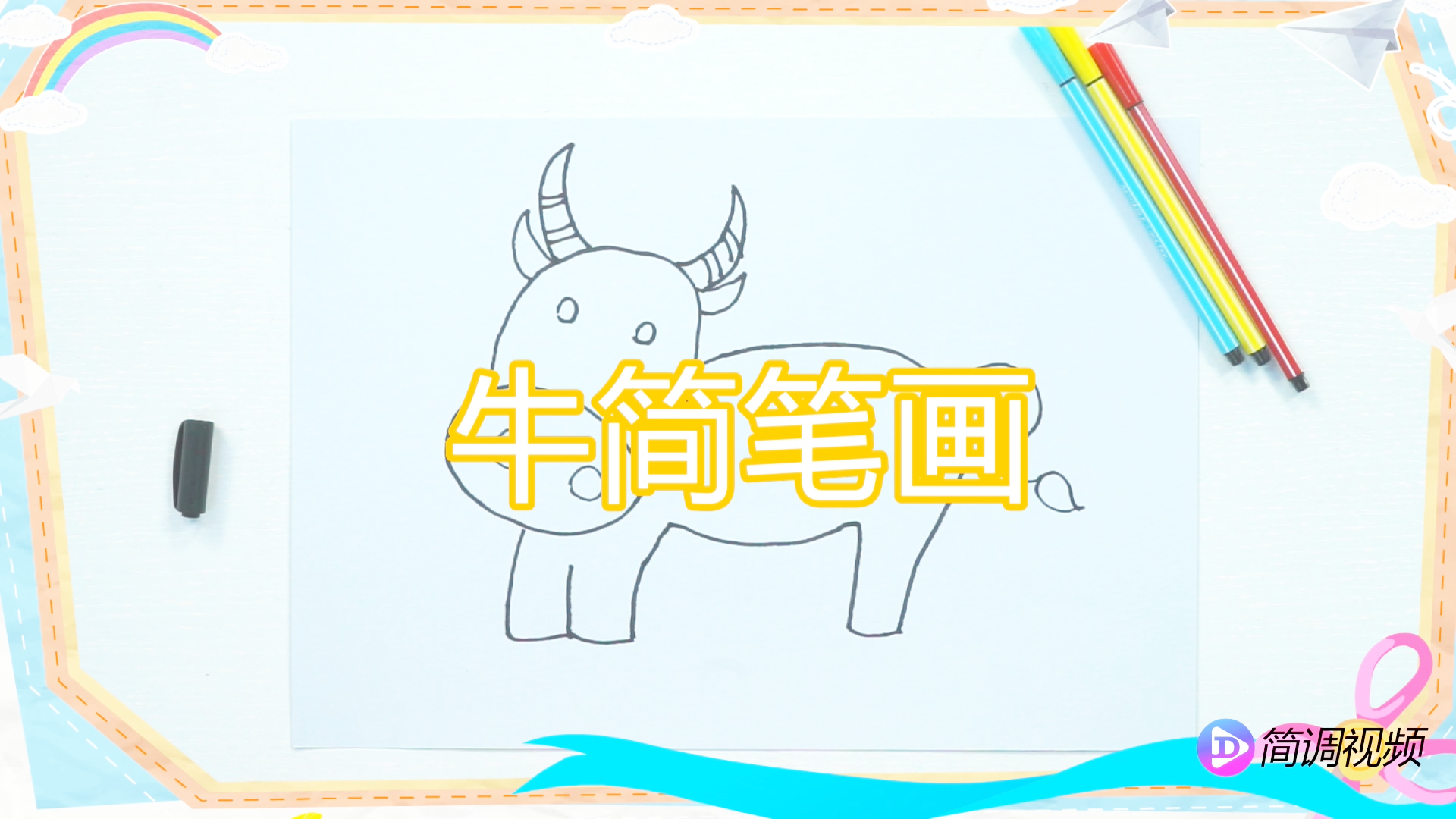 牛——最简单的益智简笔画:陪孩子一起学画画,为孩子收藏!