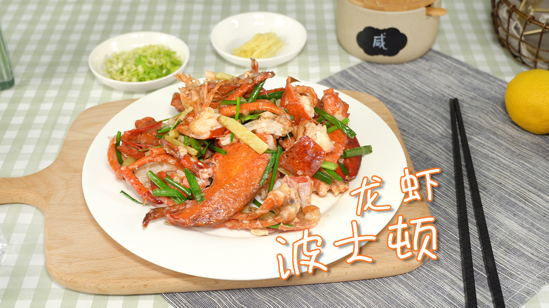 来了,今天我请客,来我家吃波士顿龙虾吧