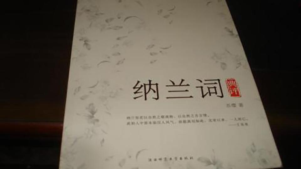 [图]「秒懂百科」一分钟读懂纳兰词