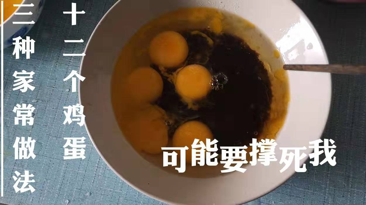 12个鸡蛋的三种家常做法,小胖子吃得好撑,下次不吃这么多了