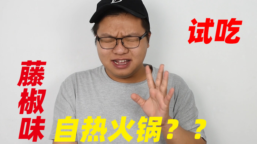藤椒味自热火锅大试吃!