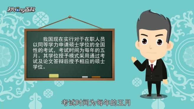 [图]在职研究生;非脱产学习的硕士教育