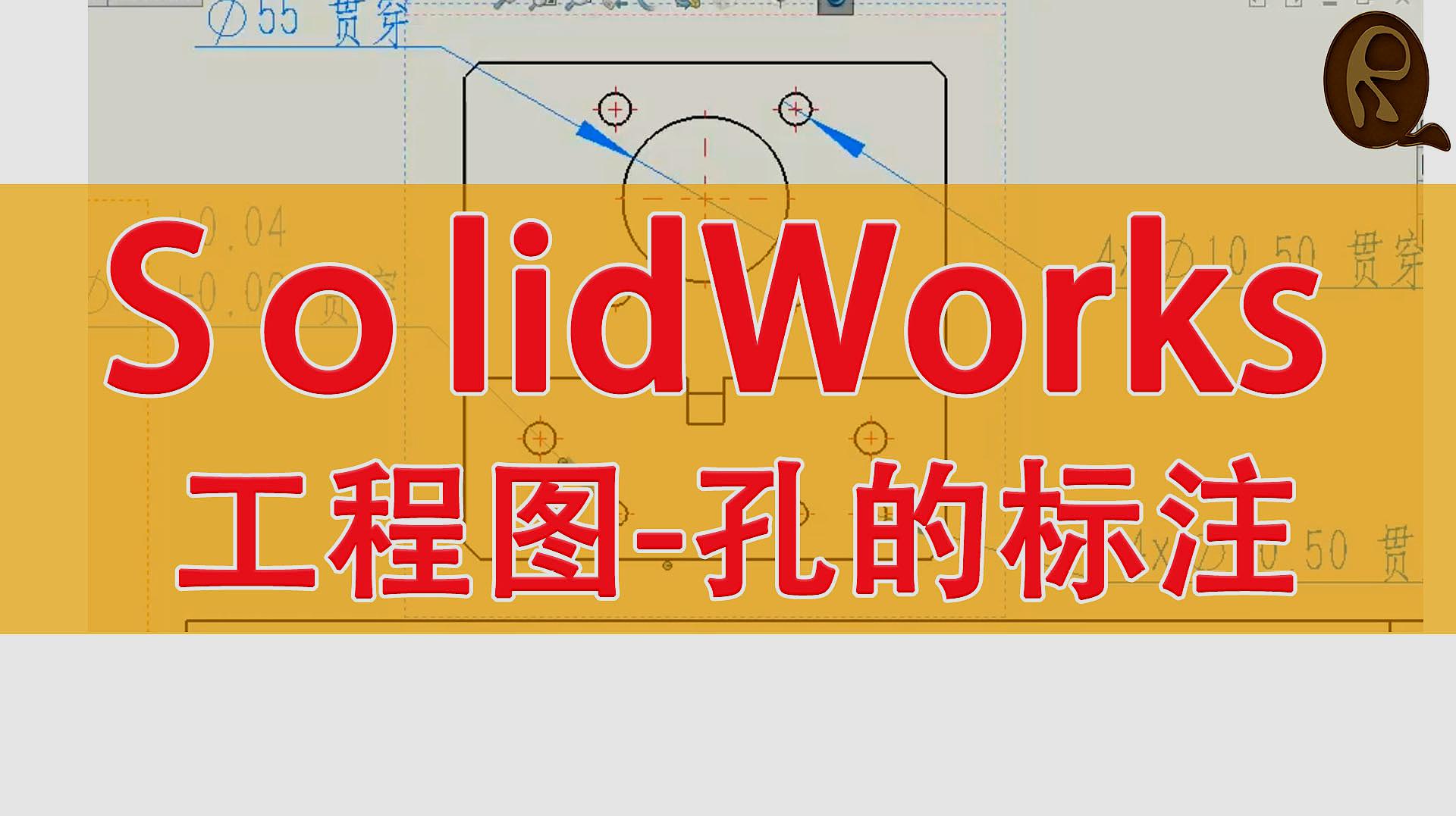 [图]SolidWorks工程图孔的标注