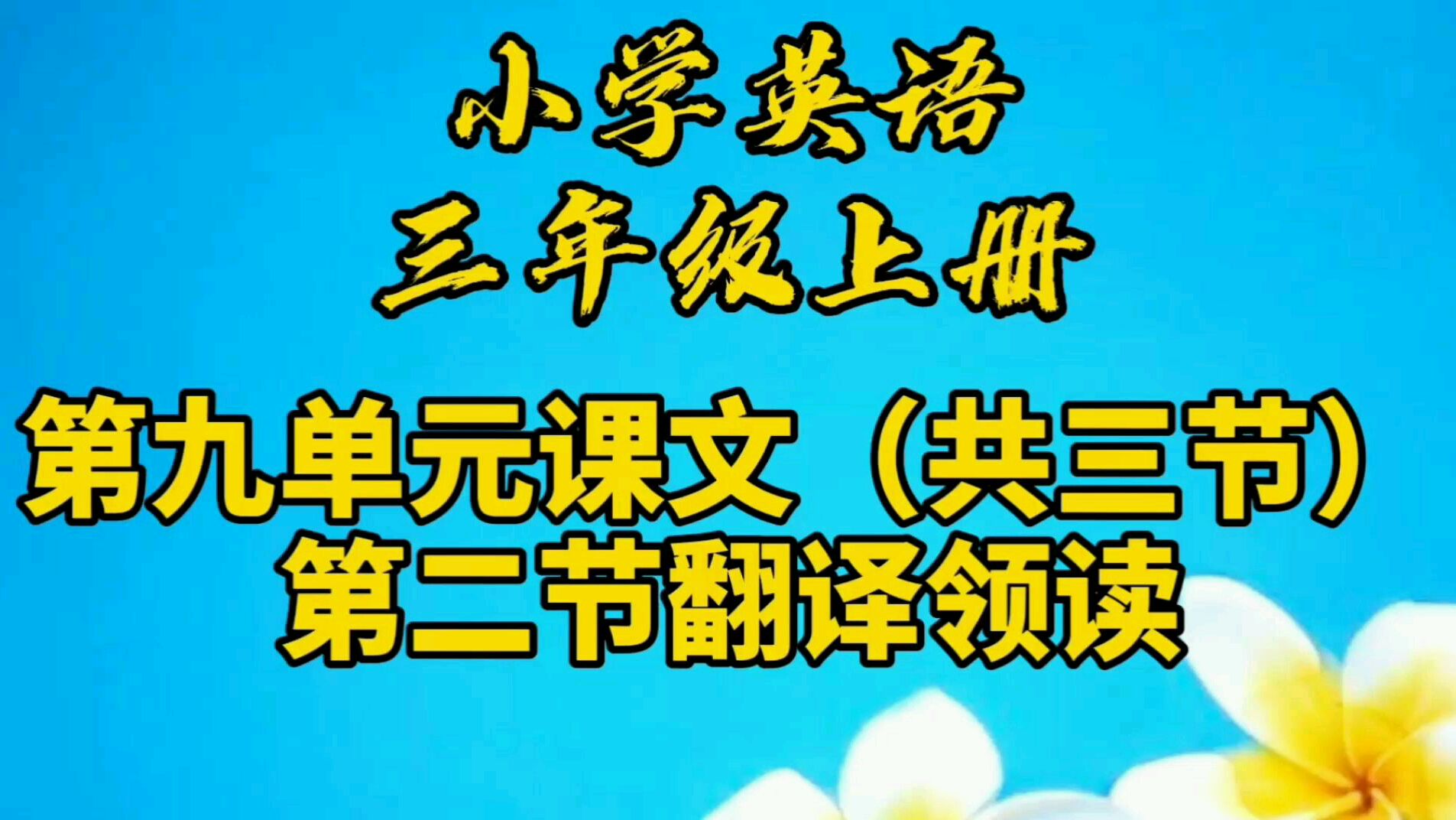 [图]小学三年级上册英语第九单元课文翻译+领读