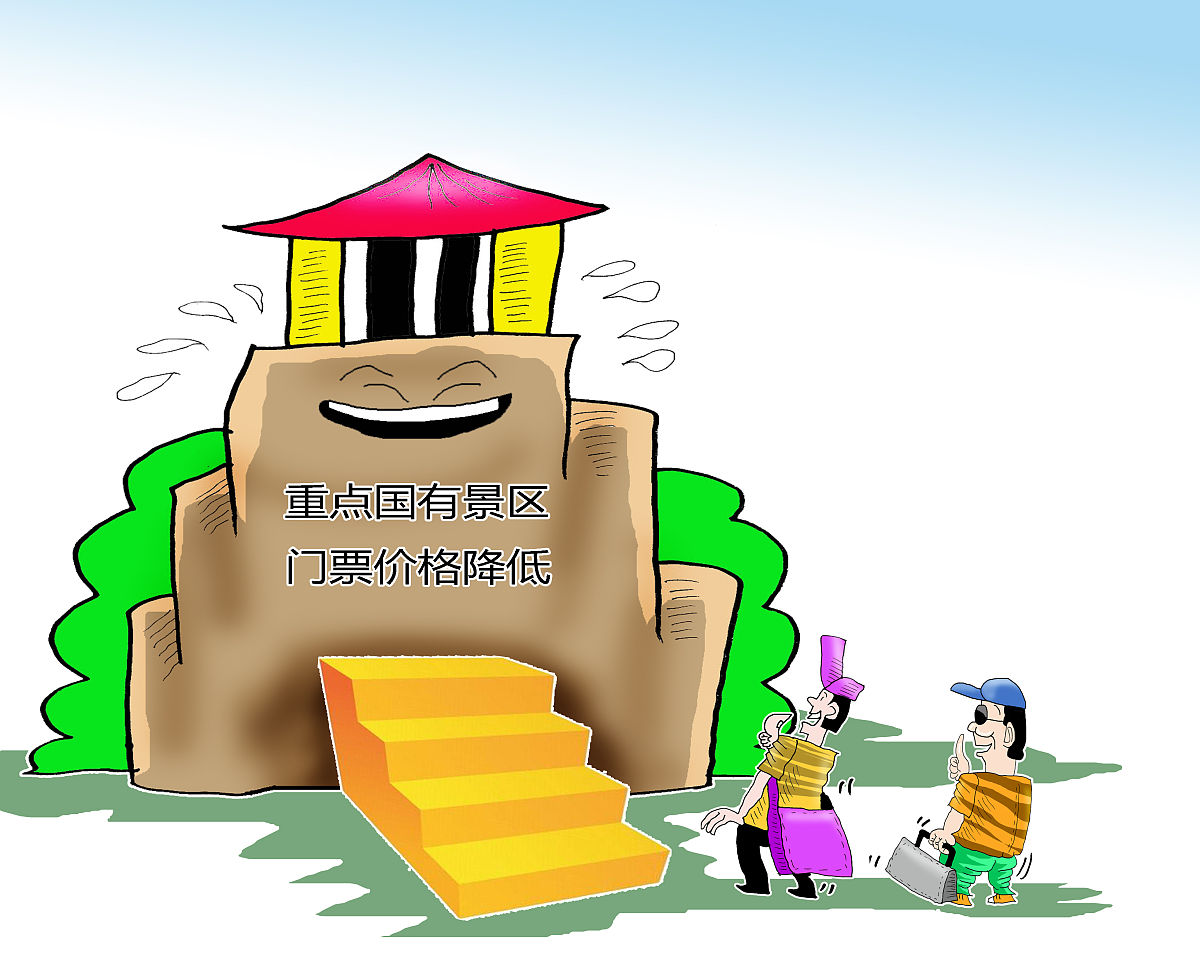 漫画:好消息!一批重点国有景区门票价格要降低 http://www.xinhuanet.