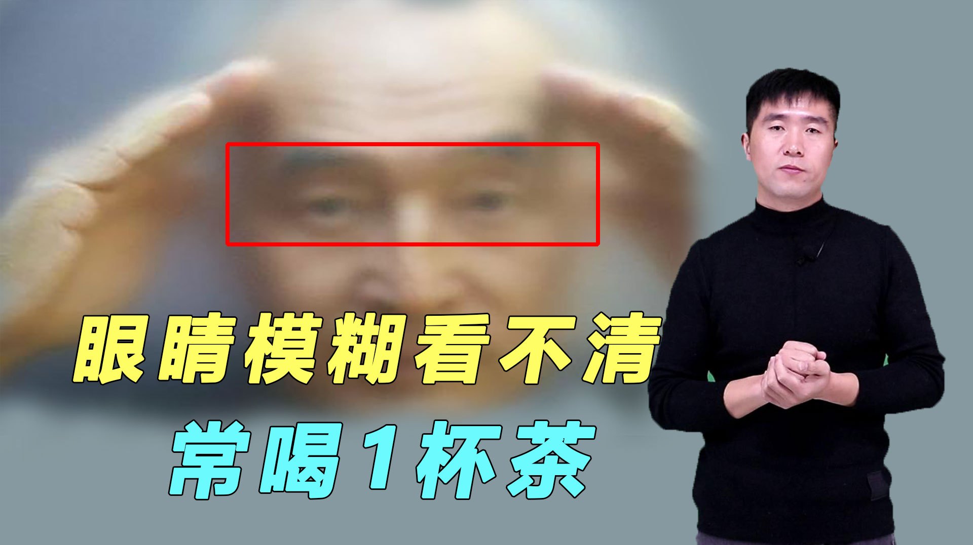 经常用眼,眼睛干涩看东西模糊,2味中药泡水,疏风清热清肝明目